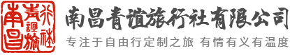 江西旅游-婺源旅游-井冈山旅游-江西旅行社-南昌旅行社-江西旅游推荐-江西旅游线路-南昌旅游线路-旅游攻略–南昌青谊旅行社有限公司